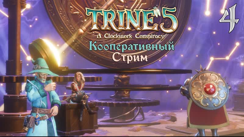 Trine 5: A Clockwork Conspiracy Прохождение , 4. Поход в