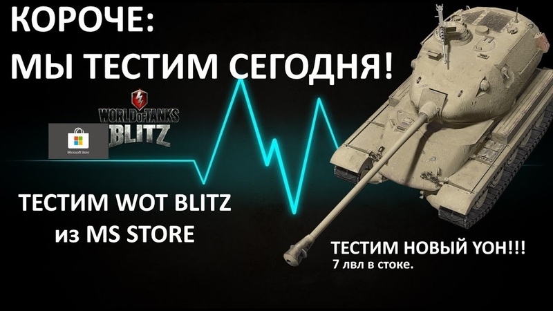 M VII YOH В СТОКЕ: МУЧЕНИЕ WOT BLITZ из MS