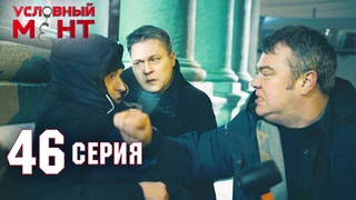 Условный мент | 2 сезон | 46 серия | Круглосуточная охрана