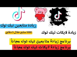أفضل برنامج لزيادة لايكات ومتابعين تيك توك بسرعة في 2024 √ رشق متابعين ولايكات tik tok 🚀
