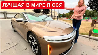 Лиса Рулит - ЛУЧШИЙ В МИРЕ. Lucid Air Dream Edition 1111 л.с. УБИЙЦА МЕРСЕДЕС, БМВ и ТЕСЛА.