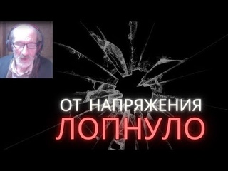 От такого напряжния лопнуло...