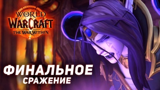Мы ПОБЕДИЛИ Ксал’атат! Финал Кампании | The War Within