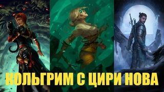 Гвинт. Нильфгаард с Кольгримом и Цири Нова. Самая подлая колода. Патч 8.4.