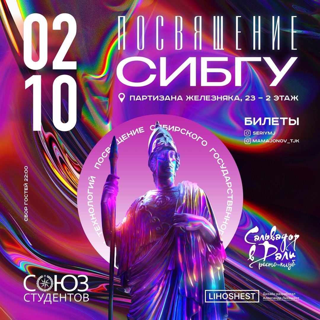 Афиша Красноярск ПОСВЯЩЕНИЕ СИБГУ 02.10 / СОЮЗ СТУДЕНТОВ