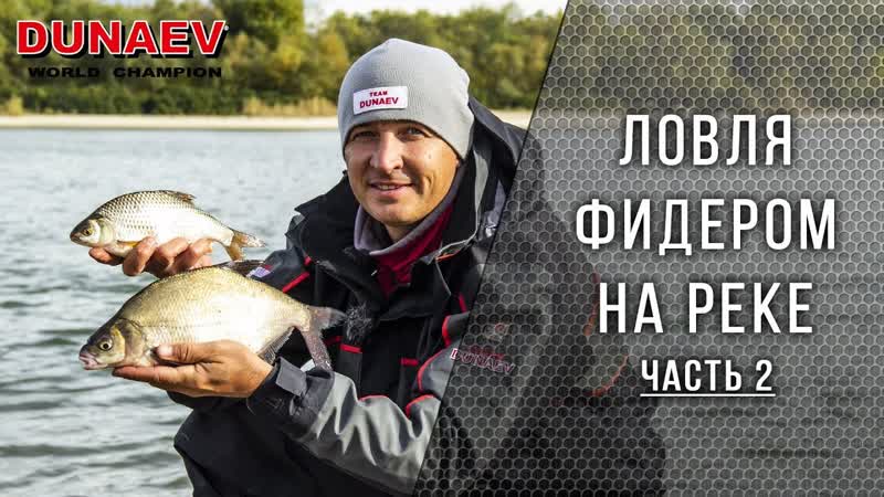 Ловля фидером на реке Дон (часть
