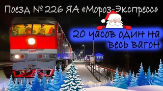 РЖД / №226ЯА "Мороз-экспресс" Великий Устюг - Москва / Купе