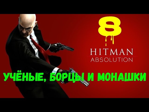 Суровое прохождение Hitman: Absolution без комментариев, 8. Учёные,