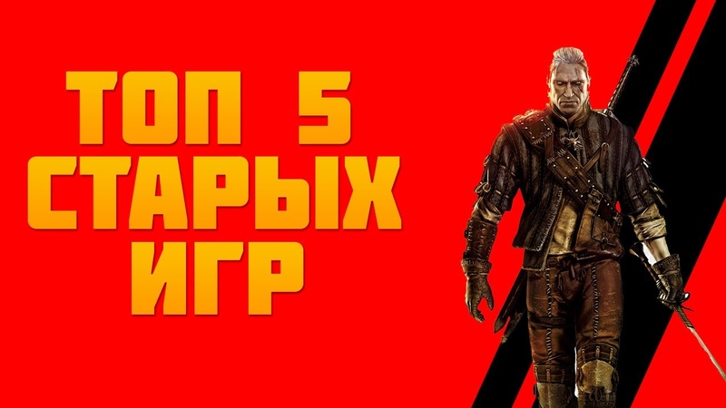 Топ 5 Устаревших Игр