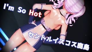 【MMD艦これ】I’m So Hot【セントルイスコス鹿島】