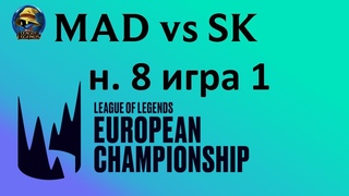 MAD vs. SK | Week 8 Day 1 LEC Spring 2020 | ЛЕЦ Чемпионат Европы | MAD Lions vs SK Gaming