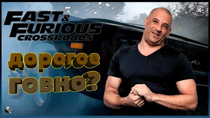 Fast and Furious Crossroads, СМОТРИМ НА ОЧЕРЕДНУЮ