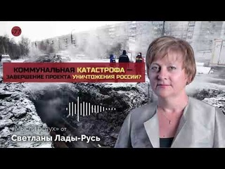 Коммунальная катастрофа  завершение проекта уничтожения России