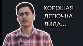 Ярослав Смеляков. Хорошая девочка Лида