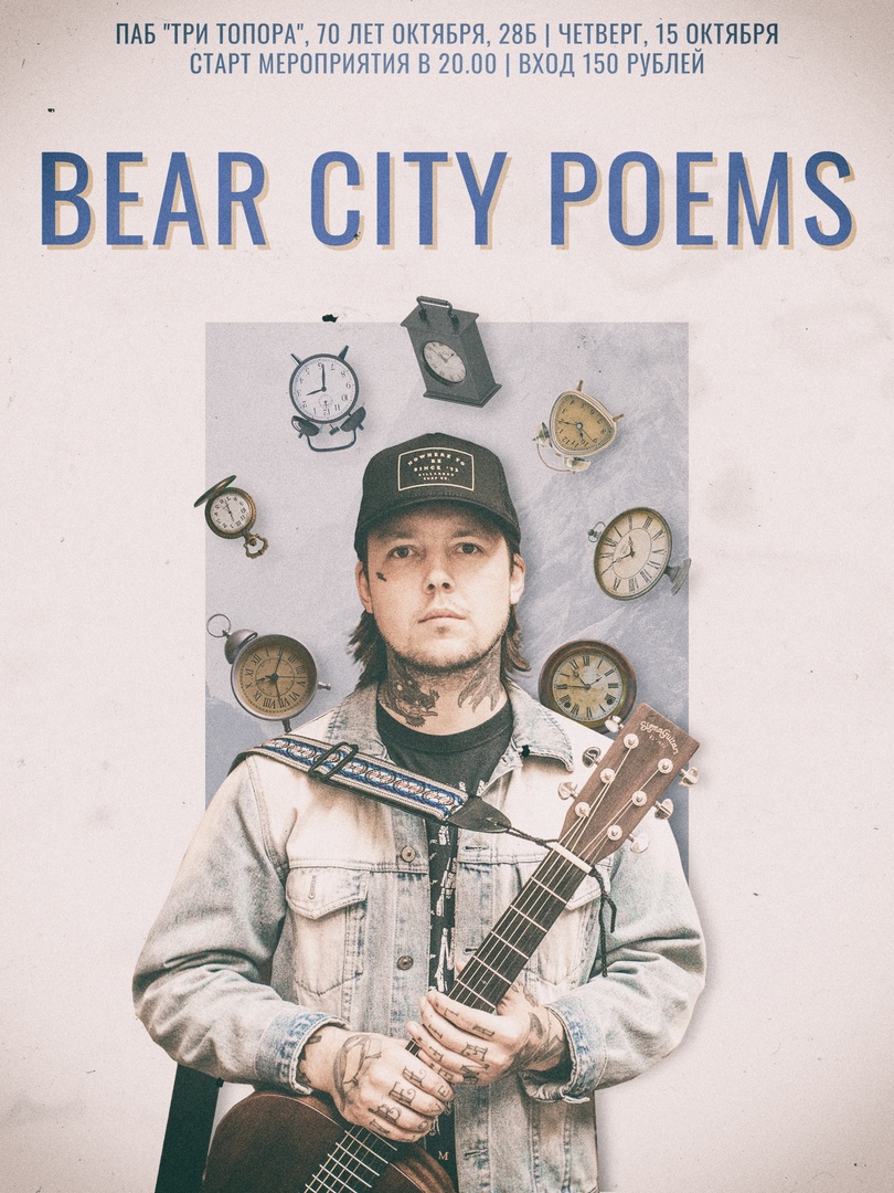 Афиша Тольятти BEAR CITY POEMS в Тольятти / 15.10.2020