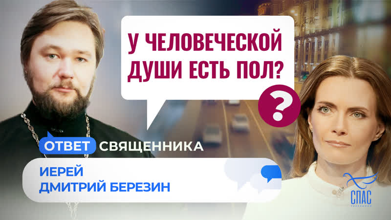 У человеческой души есть пол , Ответ