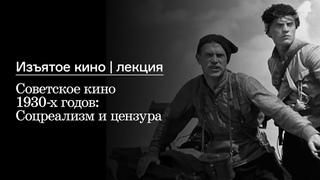 Лекция «Советское кино 1930-х годов: Соцреализм и цензура»