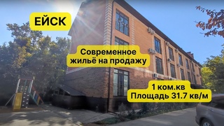 Продажа 1 ком Квартиры в Ейске.Рядом с парком.