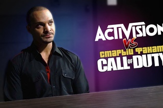 Activision против фаната Call of Duty