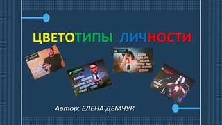 ЦВЕТОТИПЫ ЛИЧНОСТИ  10 03 2021 г