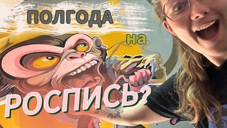 Роспись стены | обустройство мастерской