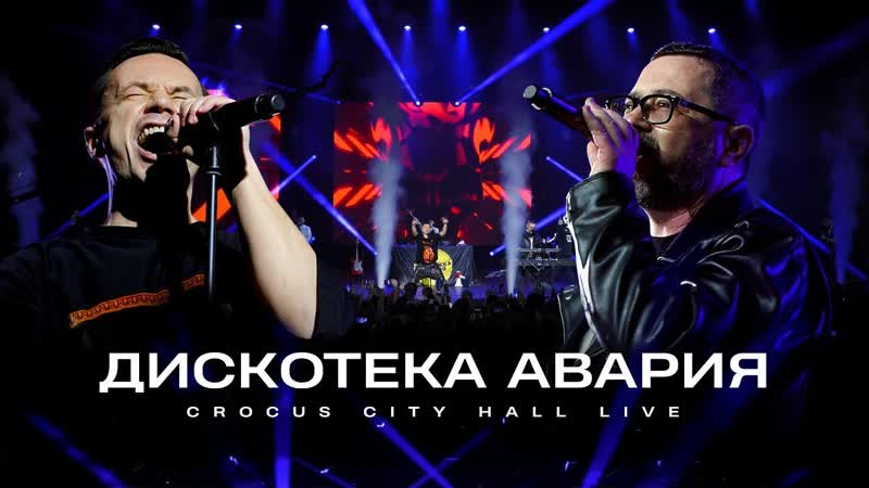 Концерт группы "Дискотека Авария" в Crocus City Hall