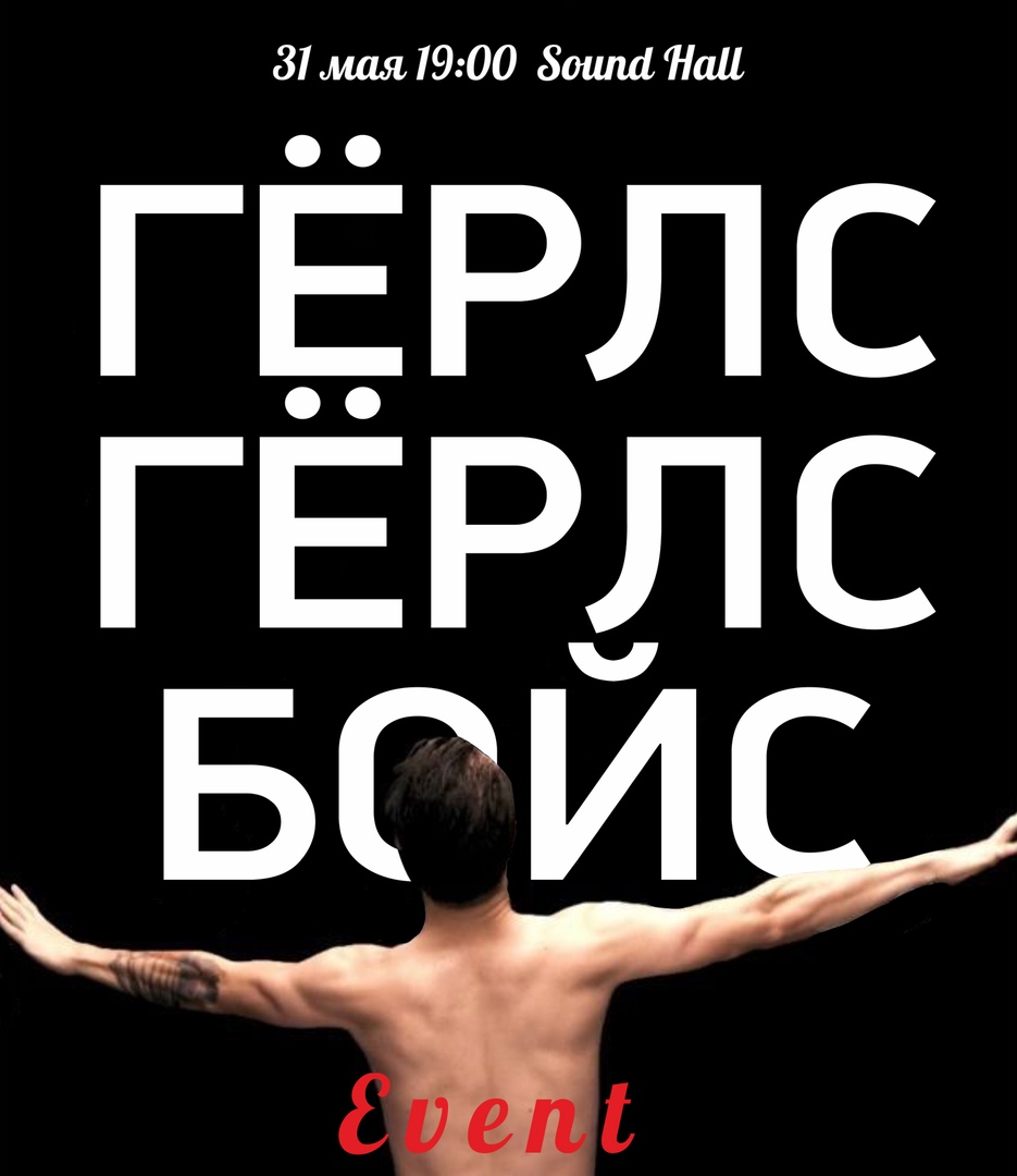 Афиша Нижний Новгород ГЁРЛС ГЁРЛС БОЙС / EVENT