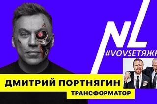 Трансформатор Дмитрий Портнягин на ДР NL International 17 лет