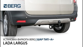 Видеоинструкция по установке фаркопа на LADA LARGUS