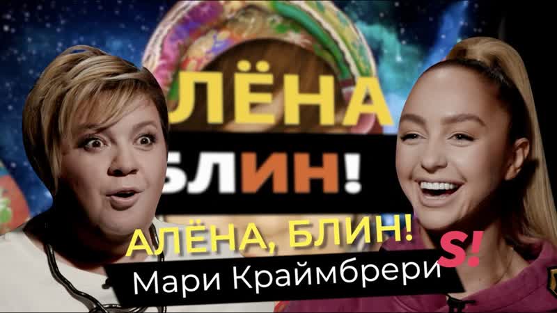 Мари Краймбрери отношения с Гуфом, скандал с Дакотой,