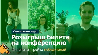 Сенсомоторная интеграция. розыгрыш трёх билетов на конференцию