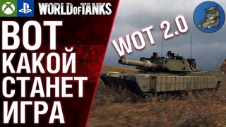 Такой игра будет в будущем! WoT Console 2.0!