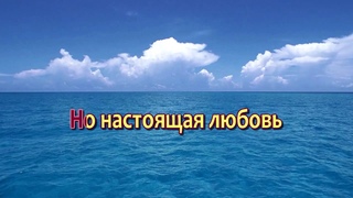 Мы каждый день встречаемся вновь, Караоке