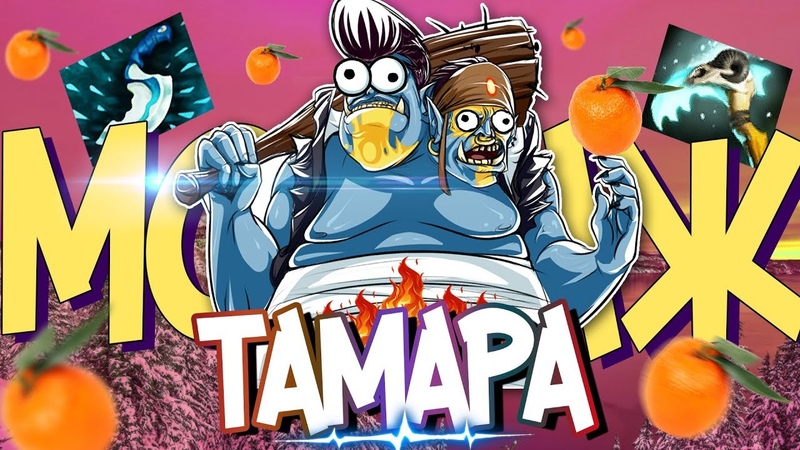 ТАМАРА НАЖИГАЙ ЭПИЧНАЯ ИГРА, Дота 2 Монтаж (Приколы и