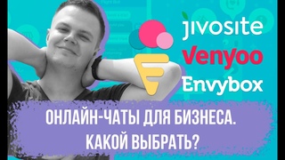 Онлайн чат для сайта. Повышаем конверсию сайта с помощью онлайн консультанта.