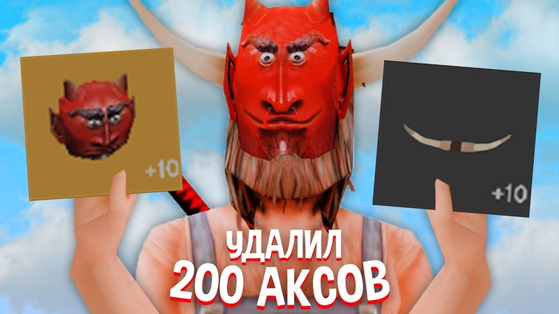 УДАЛИЛ 200 АКССЕСУАРОВ для ЭКОНОМИКИ на АРИЗОНА РП в ГТА САМП