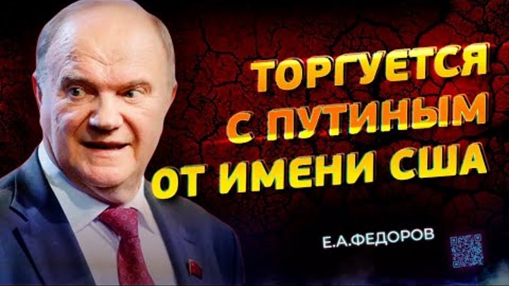 Зюганов торгуется от имени США