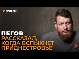 Семён Пегов: НАТО готовит большую войну против России руками Кишинева и Киева