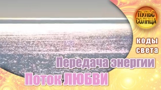 Поток Любви - Энергии Солнца